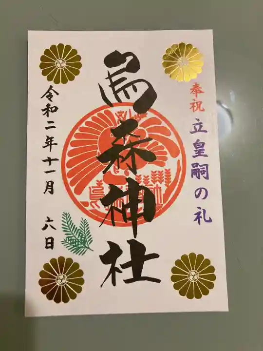 烏森神社の御朱印