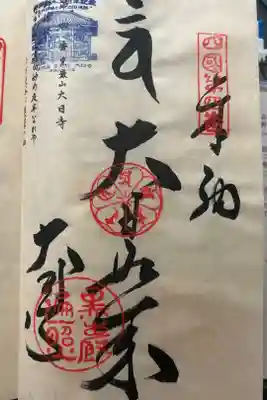 大日寺の御朱印