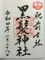 黒髪神社の御朱印