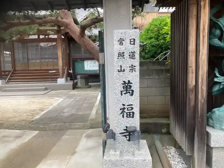 萬福寺(埼玉県)