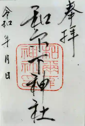 和爾下神社の御朱印 2023年08月