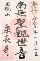 泉長寺の御朱印
