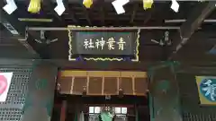 青葉神社の建物その他