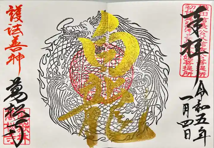 万松寺の御朱印