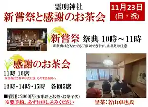 新嘗祭と感謝のお茶会
11月23日に新嘗祭を斎行いたします
新穀など秋の収穫物を神さまにお供えし、神さまに感謝を捧げ、そのおさがりをいただき、神人合一をはかりつつ、「よりよく生きる」ことにつなげてまいります
神さま、食の恵みへの感謝とともに、ご自身を労わっていただく時間にしていただければ幸いです
【新嘗祭】
■日時:11月23日(日・祝)10時~11時
■場所:霊明神社
※どなたでもご参列できます。お供えなどは任意
※収穫物のご奉納も随時受け付けます
【感謝のお茶会】
新嘗祭後にお茶席をご用意いたします
茶亜人・若山卓也氏にお茶を点てていただきます
①11時~ 残り1席(定員10席)※可能な方は10時の祭典からご参列ください
②13時~ 残り3席(定員5席)
③14時~ 残り3席(定員5席)
④15時~ 残り2席(定員5席)
※11月21日現在の申込状況
本日22日17時まで受け付けいたします
費用:2000円(玉串料、お茶代含む)
※各回、玉串参拝の上、お茶席にお進みいただきます
※どの回に参加されるか、お申し込み時に必ずお知らせください
※残席状況は、随時更新いたします
下記よりお申し込みいただくか、神社までお電話ください
https://peatix.com/event/4627088