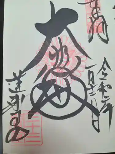 蓮華王院（三十三間堂）の御朱印