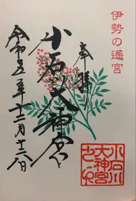 【閉業】小石川大神宮の御朱印