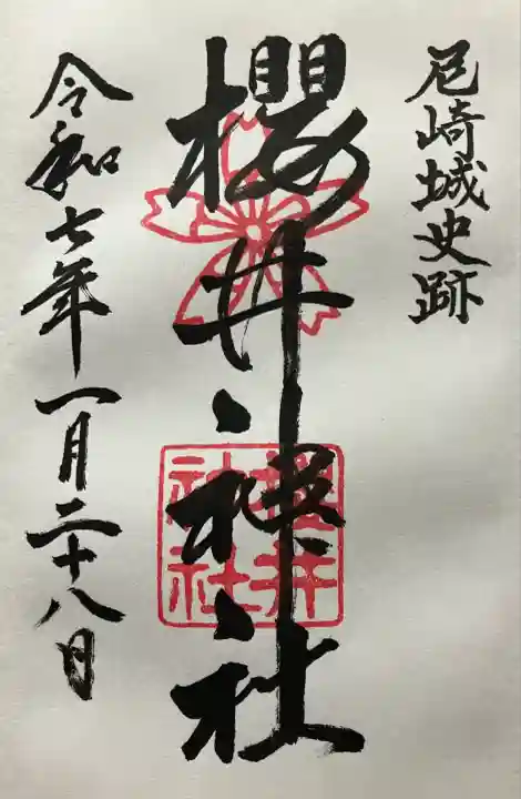 令和七年 直書き頂きました。