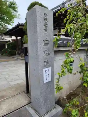 自性院のその他建物