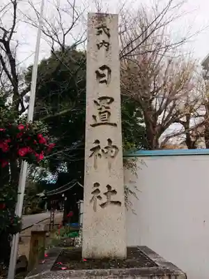 日置神社のその他建物