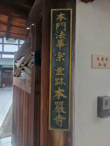 本厳寺(大阪府)