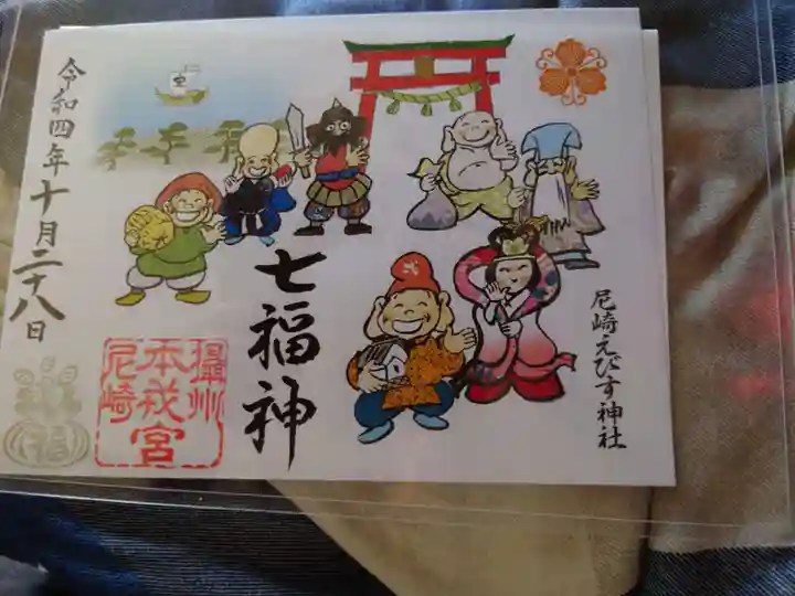 尼崎えびす神社の御朱印