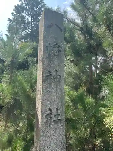 八幡神社(岐阜県)