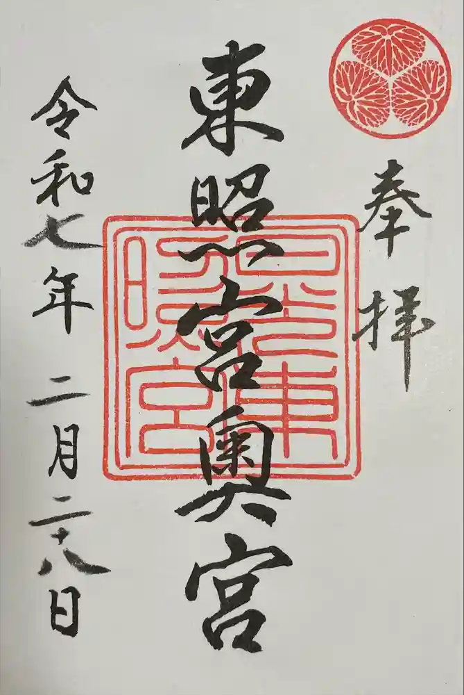 日光東照宮奥宮拝殿の御朱印