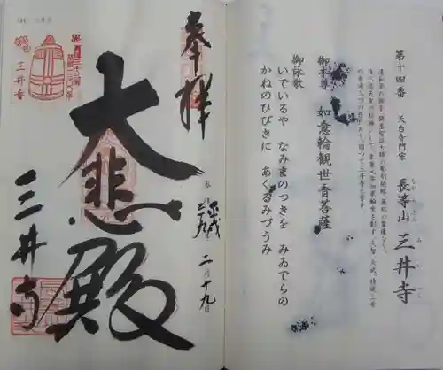 園城寺（三井寺）の御朱印