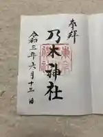 乃木神社の御朱印