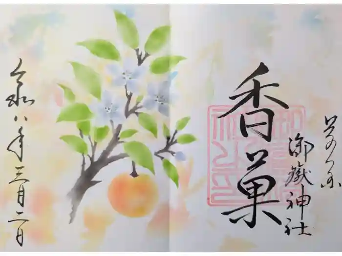 前原御嶽神社の御朱印