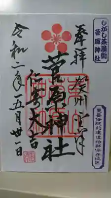 東山菅原神社の御朱印