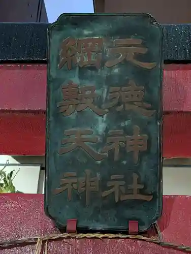 元徳稲荷神社・綱敷天満神社(東京都)