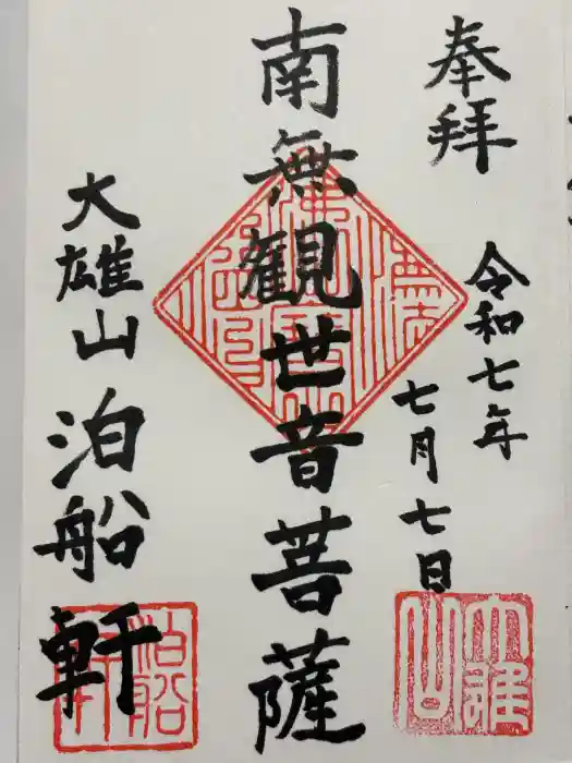 泊船軒の御朱印