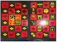 武田八幡宮の御朱印帳