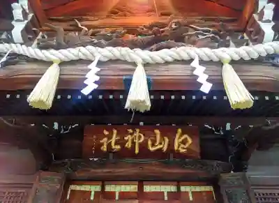 白山神社(東京都)