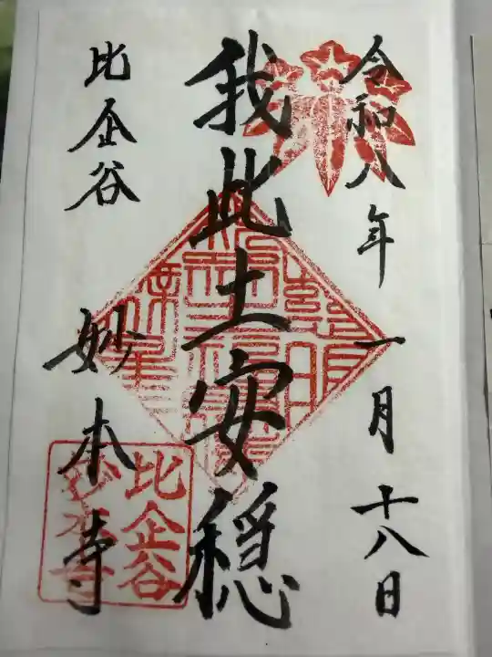 妙本寺の御朱印