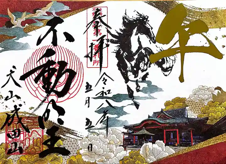 成田山名古屋別院大聖寺(犬山成田山)の御朱印