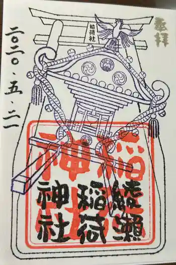 綾瀬稲荷神社の御朱印 2020年05月