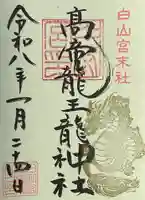 髙帝龍王龍神社(白山宮末社)の御朱印