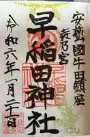 早稲田神社(広島県)