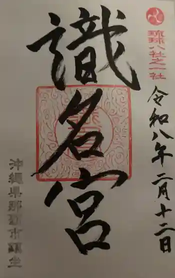 識名宮の御朱印 2026年02月