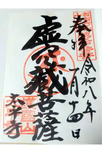 太平寺の御朱印 2026年01月