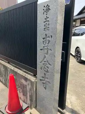 專念寺のその他建物