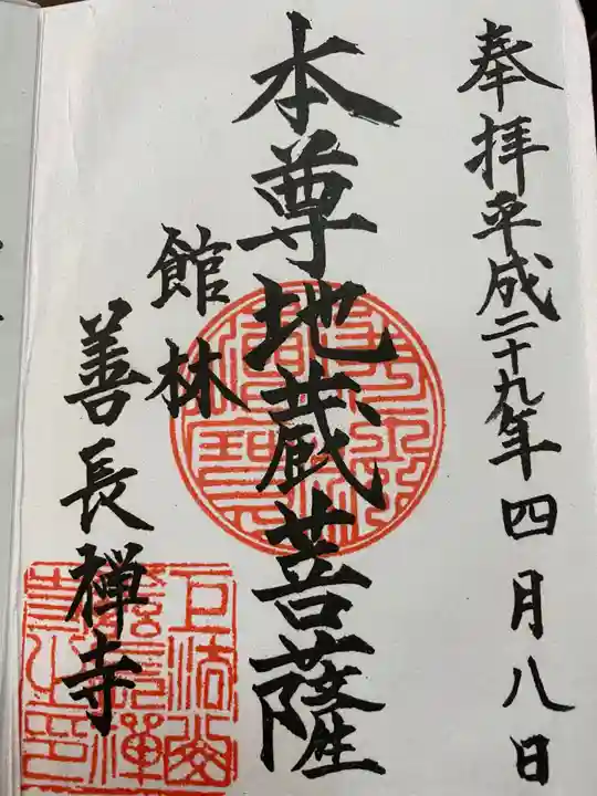 善長寺の御朱印