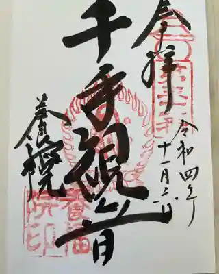養福院(千手観音堂)の御朱印