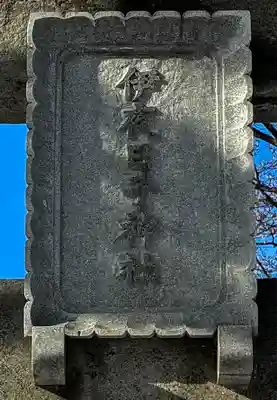 彌彦神社　(伊夜日子神社)の鳥居