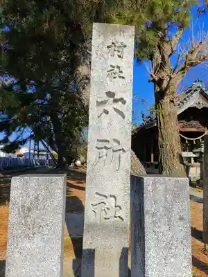 六所社のその他建物