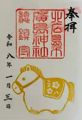 北広島市総鎮守　廣島神社の御朱印
