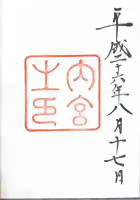伊勢神宮内宮（皇大神宮）の御朱印