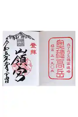 穂高神社嶺宮の御朱印