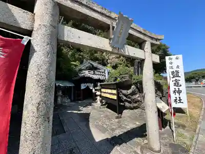 鹽竈神社(和歌山県)