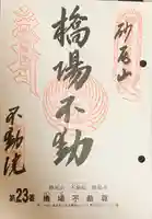 橋場寺不動院(橋場不動尊)(東京都)