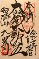 大山寺の御朱印