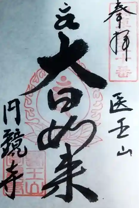 円鏡寺の御朱印