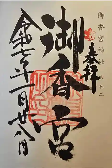 御香宮神社の御朱印