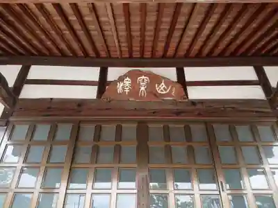 帰西寺の本殿・本堂