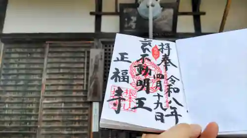 正福寺の御朱印