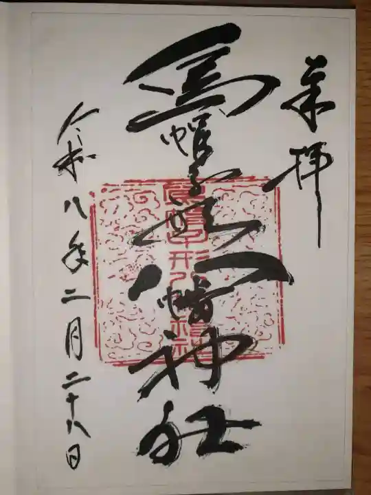 烏帽子形八幡神社の御朱印