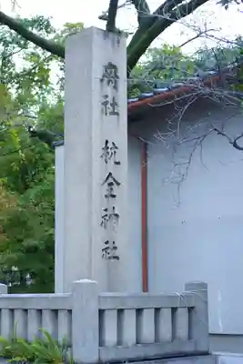 杭全神社(大阪府)
